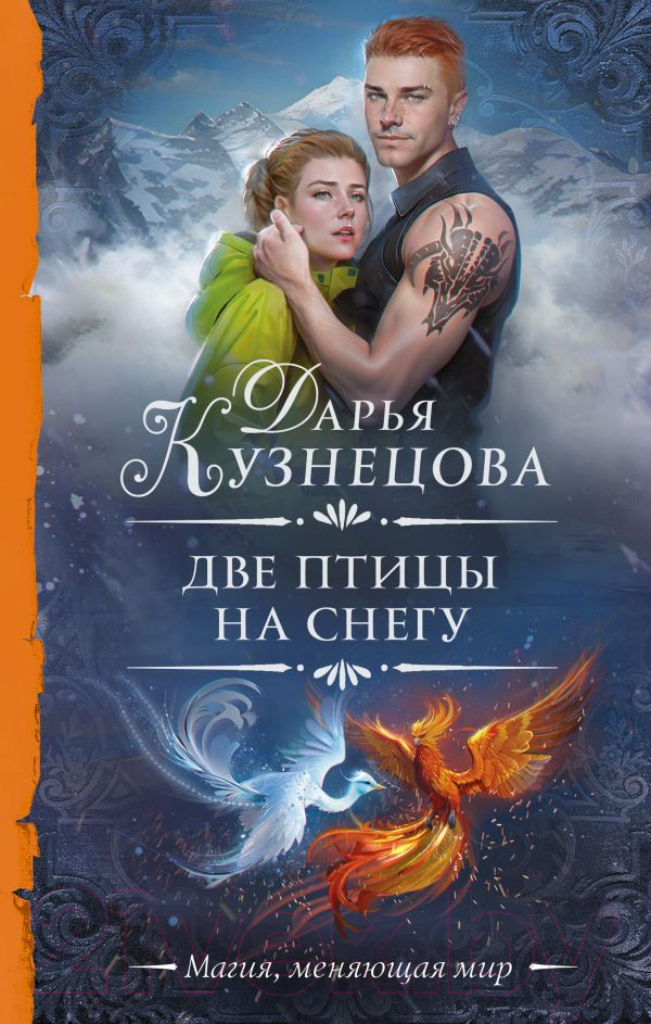 Художественная книга АСТ Две птицы на снегу / 9785171584641 (Кузнецова Д.А.) — фото 1
