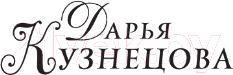 Художественная книга АСТ Две птицы на снегу / 9785171584641 (Кузнецова Д.А.) — фото 2