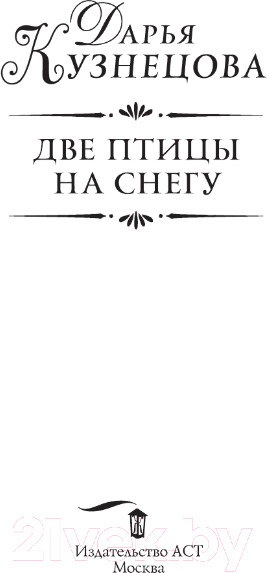 Художественная книга АСТ Две птицы на снегу / 9785171584641 (Кузнецова Д.А.) — фото 3