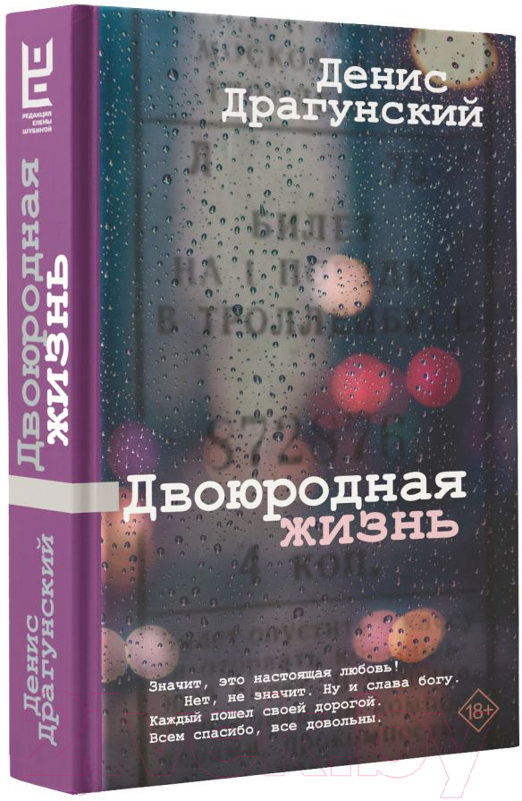 Художественная книга АСТ Двоюродная жизнь / 9785171594046 (Драгунский Д.В.) — фото 3