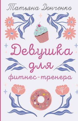 

Книга, Девушка для фитнес-тренера, мягкая обложка