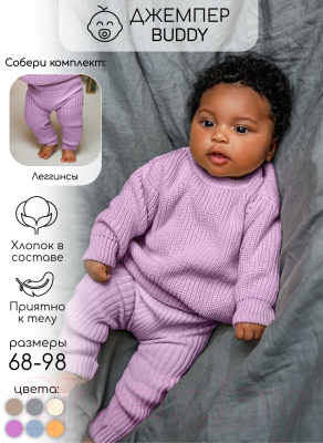 Джемпер для малышей Amarobaby Pure Love Buddy / AB-OD23-PLB26/42-92 (лиловый, р.92)