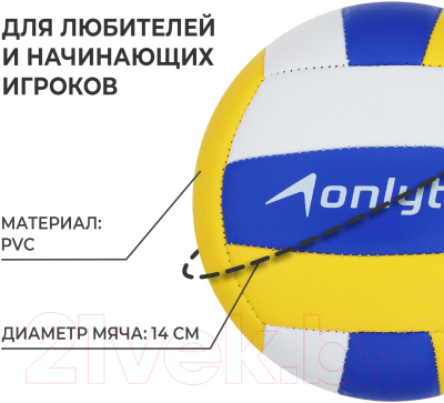 Мяч волейбольный Onlytop 3910749 (размер 2)