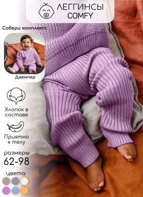 Штаны для малышей Amarobaby Pure Love Comfy / AB-OD23-PLС6/42-74 (лиловый, р.74)