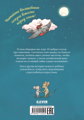 Книга CLEVER Сказки про животных для чтения перед сном / 9785002115525 (Фогель К.)