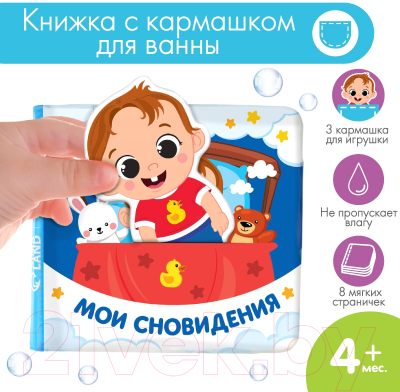 Игрушка для ванной Крошка Я Книжка. Мои сновидения / 9555611