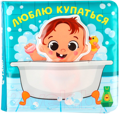 Игрушка для ванной Крошка Я Книжка. Люблю купаться / 9555610