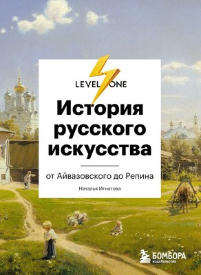 Книга Эксмо История русского искусства. От Айвазовского до Репина (Маркова Наталья) - 