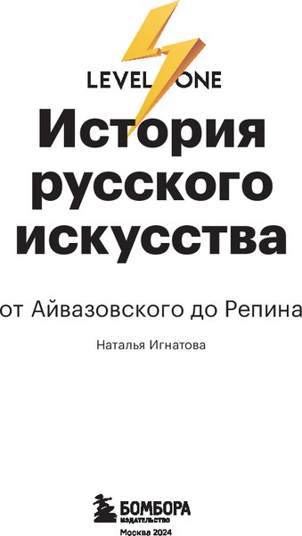 Книга Эксмо История русского искусства. От Айвазовского до Репина (Маркова Наталья)
