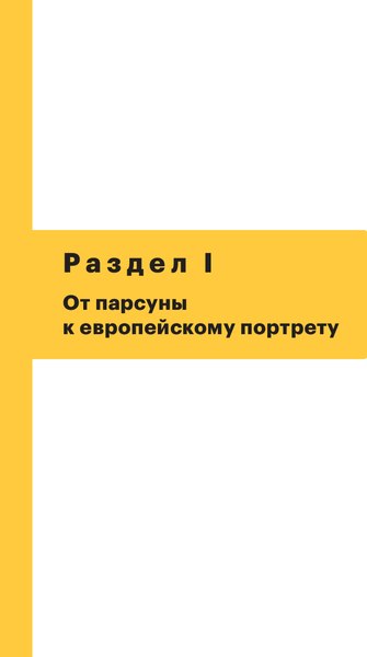 Книга Эксмо История русского искусства. От Айвазовского до Репина (Маркова Наталья)