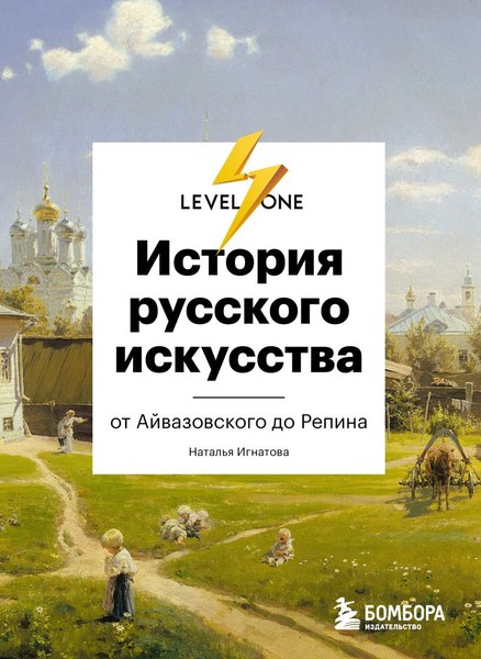 Книга Эксмо История русского искусства. От Айвазовского до Репина (Маркова Наталья)