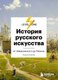 Книга Эксмо История русского искусства. От Айвазовского до Репина (Маркова Наталья) - 
