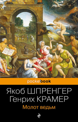 

Книга, Молот ведьм, мягкая обложка