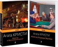 Книга Эксмо Убийство в Восточном экспрессе. Убийство Роджера Экройда (Кристи А.) - 