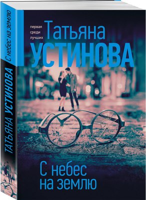 

Книга, С небес на землю, мягкая обложка