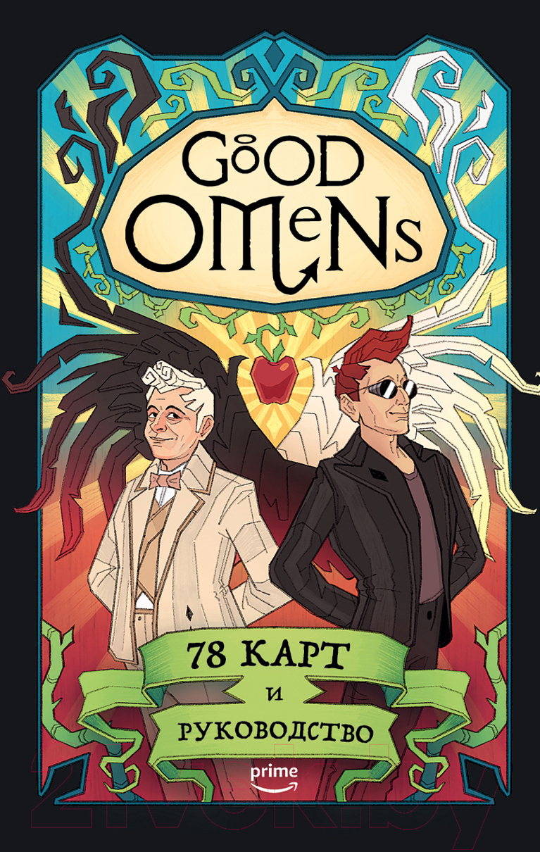 Гадальные карты Эксмо Good Omens. Таро Благие знамения / 9785041890841