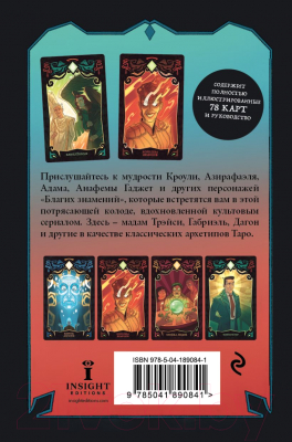 Гадальные карты Эксмо Good Omens. Таро Благие знамения / 9785041890841 (Сигел М., Лиергаст Л.)