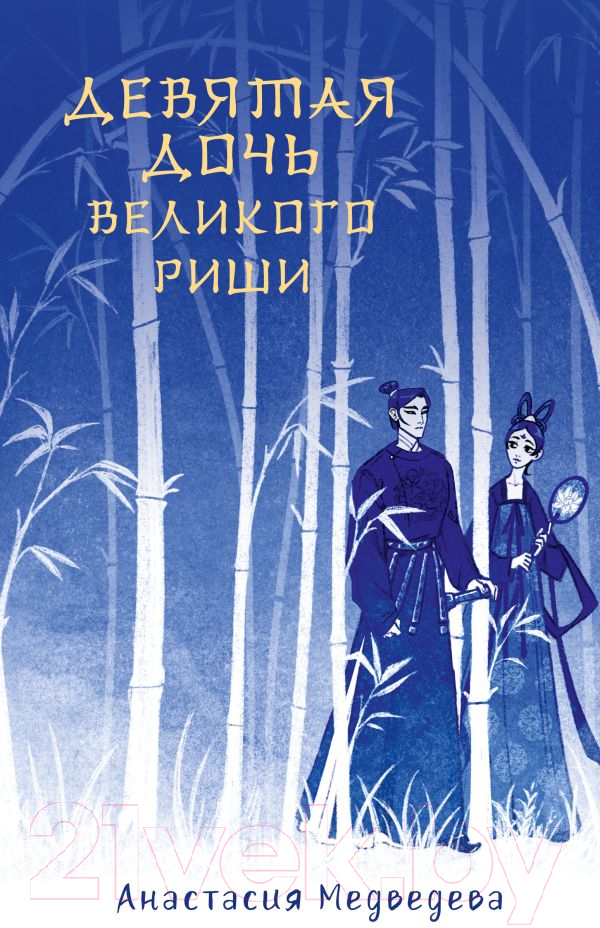 Художественная книга АСТ Девятая дочь великого Риши / 9785171553197 (Медведева А.П.) — фото 1