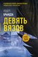 Книга АСТ Девять вязов, мягкая обложка (Брындза Роберт) - 
