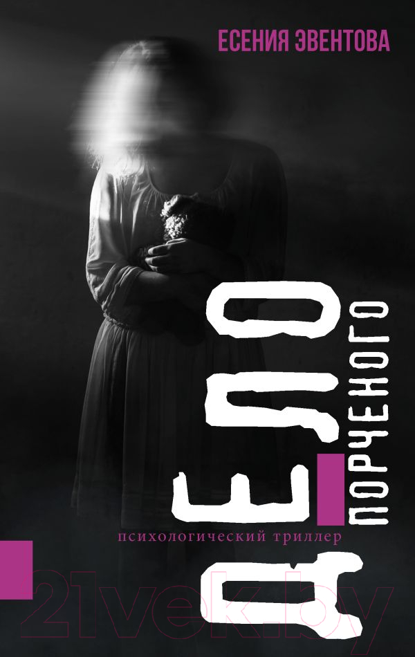 Художественная книга АСТ Дело порченого. Психологический триллер / 9785171573201 (Эвентова Е.К.)