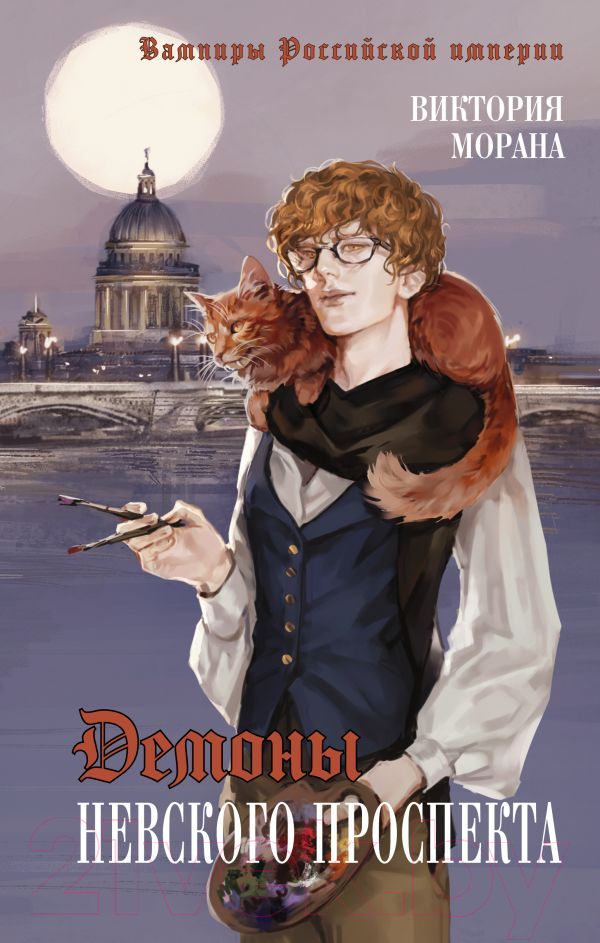 Художественная книга АСТ Демоны Невского проспекта / 9785171611385 (Морана В.) — фото 1