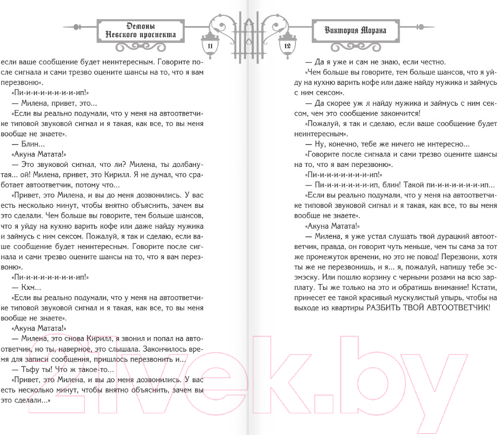 Художественная книга АСТ Демоны Невского проспекта / 9785171611385 (Морана В.) — фото 5