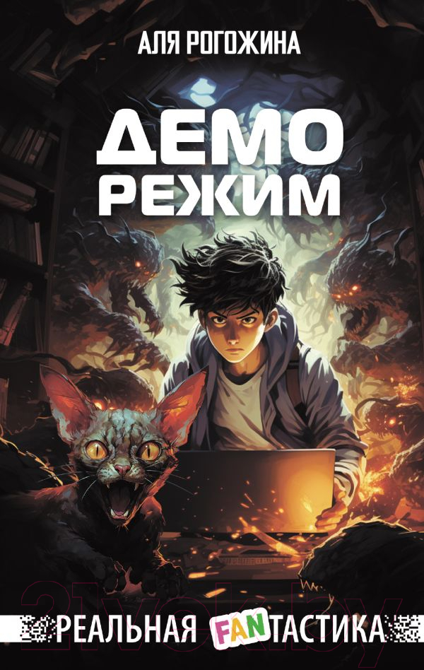 Художественная книга АСТ Деморежим / 9785171591236 (Рогожина А.) — фото 1