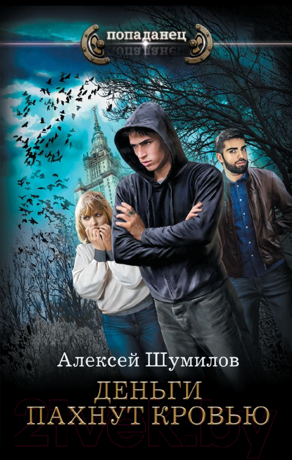Художественная книга АСТ Деньги пахнут кровью / 9785171568672 (Шумилов А.) — фото 1