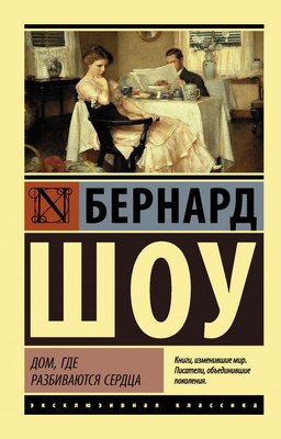 

Книга, Дом, где разбиваются сердца, мягкая обложка