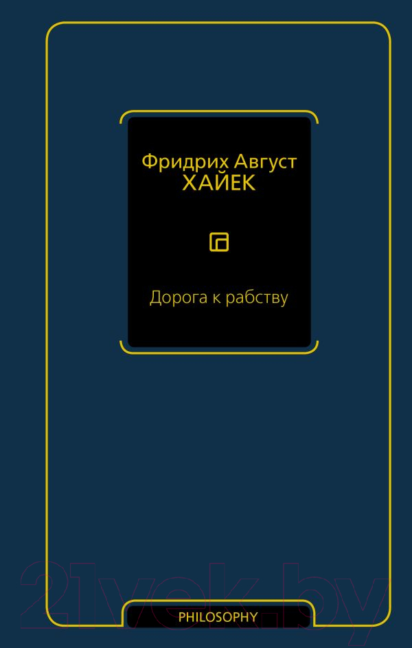 Книга АСТ Дорога к рабству / 9785171602086 (Хайек Ф.А.)