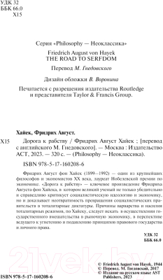 Книга АСТ Дорога к рабству / 9785171602086 (Хайек Ф.А.)