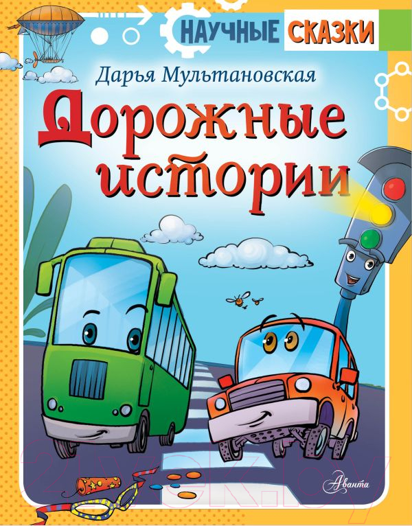 Художественная книга АСТ Дорожные истории / 9785171381554 (Мультановская Д.В.) — фото 1