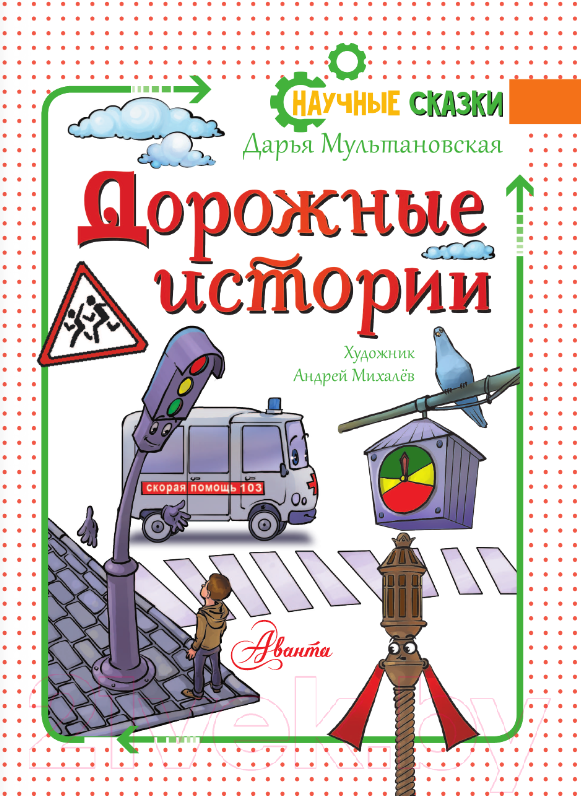 Художественная книга АСТ Дорожные истории / 9785171381554 (Мультановская Д.В.) — фото 2