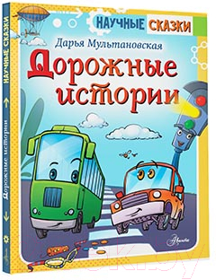 Книга АСТ Дорожные истории / 9785171381554 (Мультановская Д.В.)