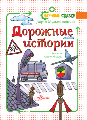 Книга АСТ Дорожные истории / 9785171381554 (Мультановская Д.В.)