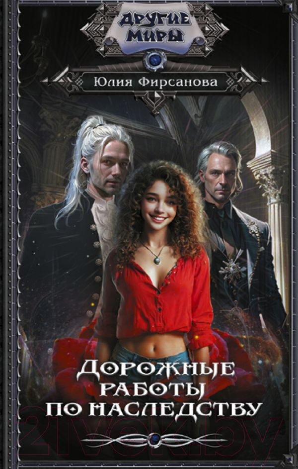Художественная книга АСТ Дорожные работы по наследству / 9785171584870 (Фирсанова Ю.А.) — фото 1