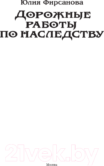 Художественная книга АСТ Дорожные работы по наследству / 9785171584870 (Фирсанова Ю.А.) — фото 3