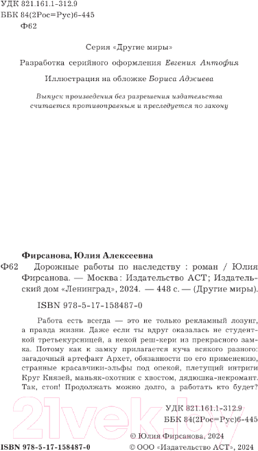 Художественная книга АСТ Дорожные работы по наследству / 9785171584870 (Фирсанова Ю.А.) — фото 4