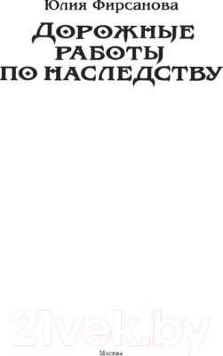 Книга АСТ Дорожные работы по наследству / 9785171584870 (Фирсанова Ю.А.)