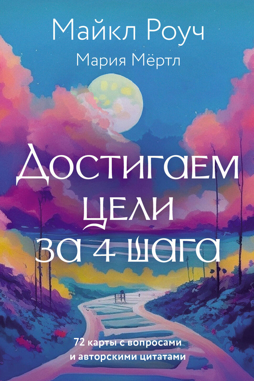 Нехудожественная книга АСТ Достигаем цели за 4 шага, мягкая обложка (Мертл Мария, Роуч Майкл)