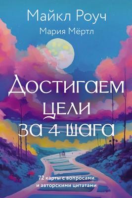 

Книга, Достигаем цели за 4 шага, мягкая обложка