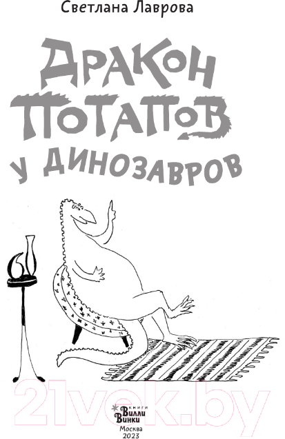 Художественная книга АСТ Дракон Потапов у динозавров / 9785171557577 (Лаврова С.А.) — фото 2