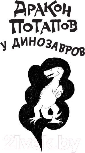 Художественная книга АСТ Дракон Потапов у динозавров / 9785171557577 (Лаврова С.А.) — фото 5
