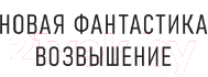 Художественная книга АСТ Древо. Пожиратель / 9785171544065 (Рымин А.О.) — фото 2