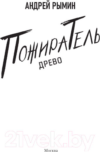 Художественная книга АСТ Древо. Пожиратель / 9785171544065 (Рымин А.О.) — фото 3