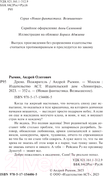 Художественная книга АСТ Древо. Пожиратель / 9785171544065 (Рымин А.О.) — фото 4