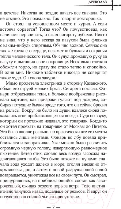 Художественная книга АСТ Древолаз / 9785171595616 (Логуновская Е.Ю., Павлова М.С.) — фото 4