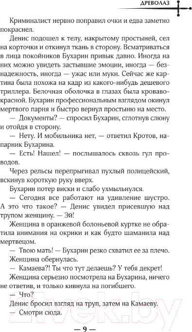 Художественная книга АСТ Древолаз / 9785171595616 (Логуновская Е.Ю., Павлова М.С.) — фото 6
