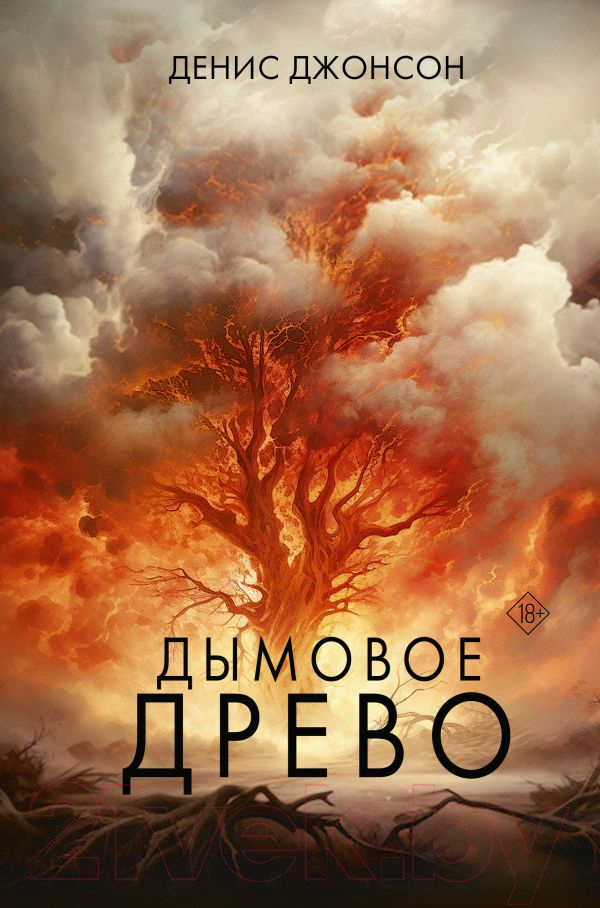 Книга АСТ Дымовое древо / 9785171206680