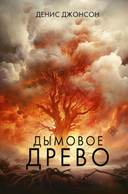 Книга АСТ Дымовое древо / 9785171206680 (Джонсон Д.)